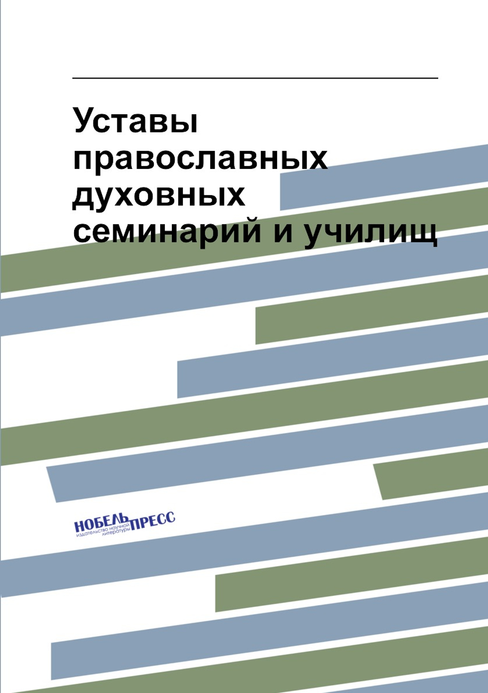 Уставы православных духовных семинарий и училищ | Нет автора