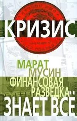 Финансовая разведка знает все