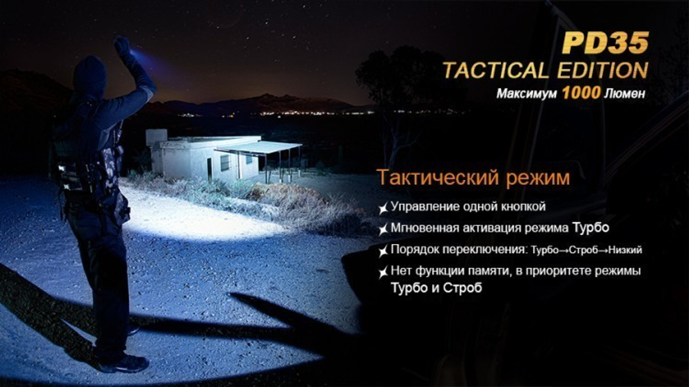 Фонарь светодиодный Fenix PD35 Cree X5-L Tactical Edition, 960 лм, аккумулятор