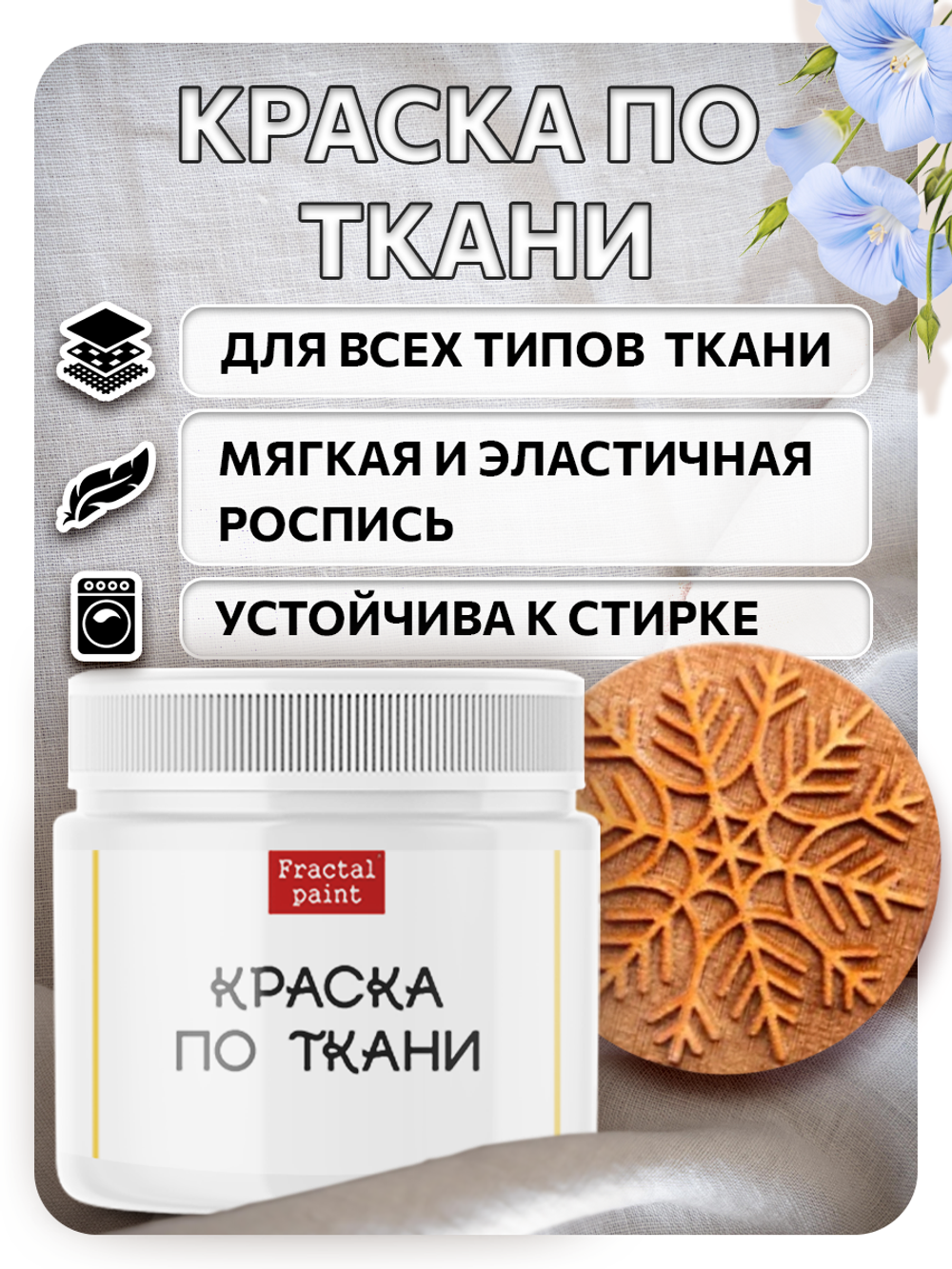 Комбо деревянный штамп 007 + белая по ткани 20 мл