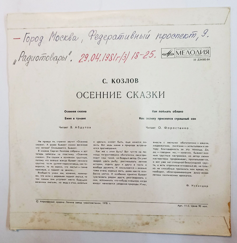 Винтажная виниловая пластинка Сергей Козлов Осенние Сказки (СССР 1974) 10 дюймов