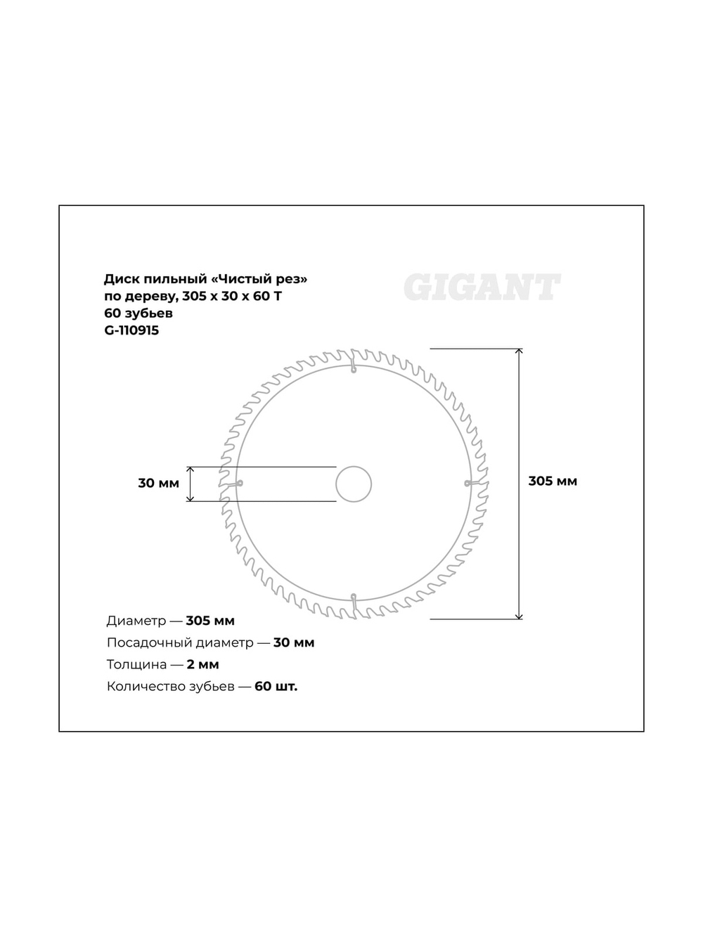 Пильный диск Чистый рез по дереву 305x30 мм, 60 зубьев Gigant G-110915