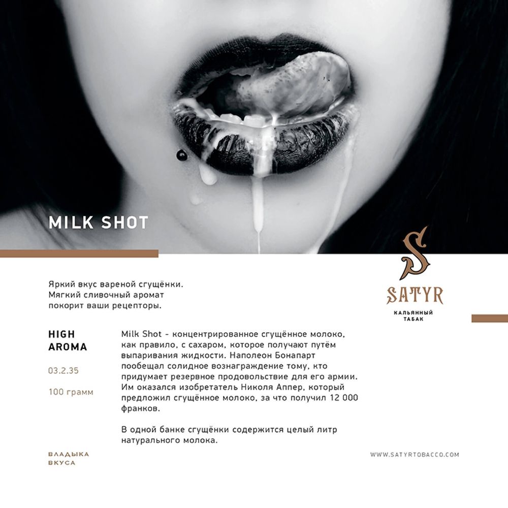 Satyr Milk Shot (Молоко) 25 гр.