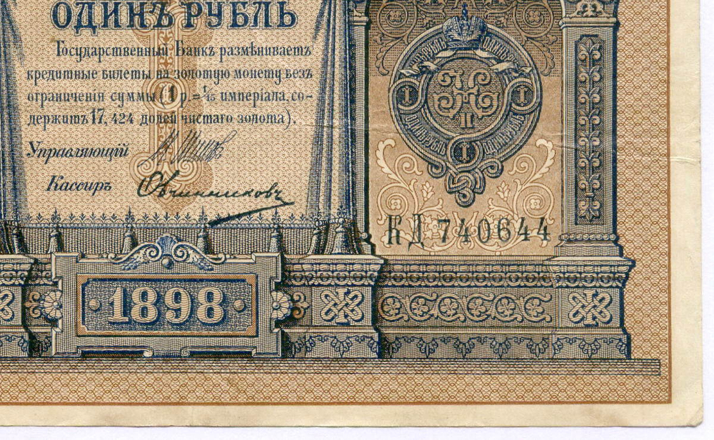 Кредитный билет 1 рубль 1898 года. Управляющий Шипов, кассир Овчинников КД 740644. VF