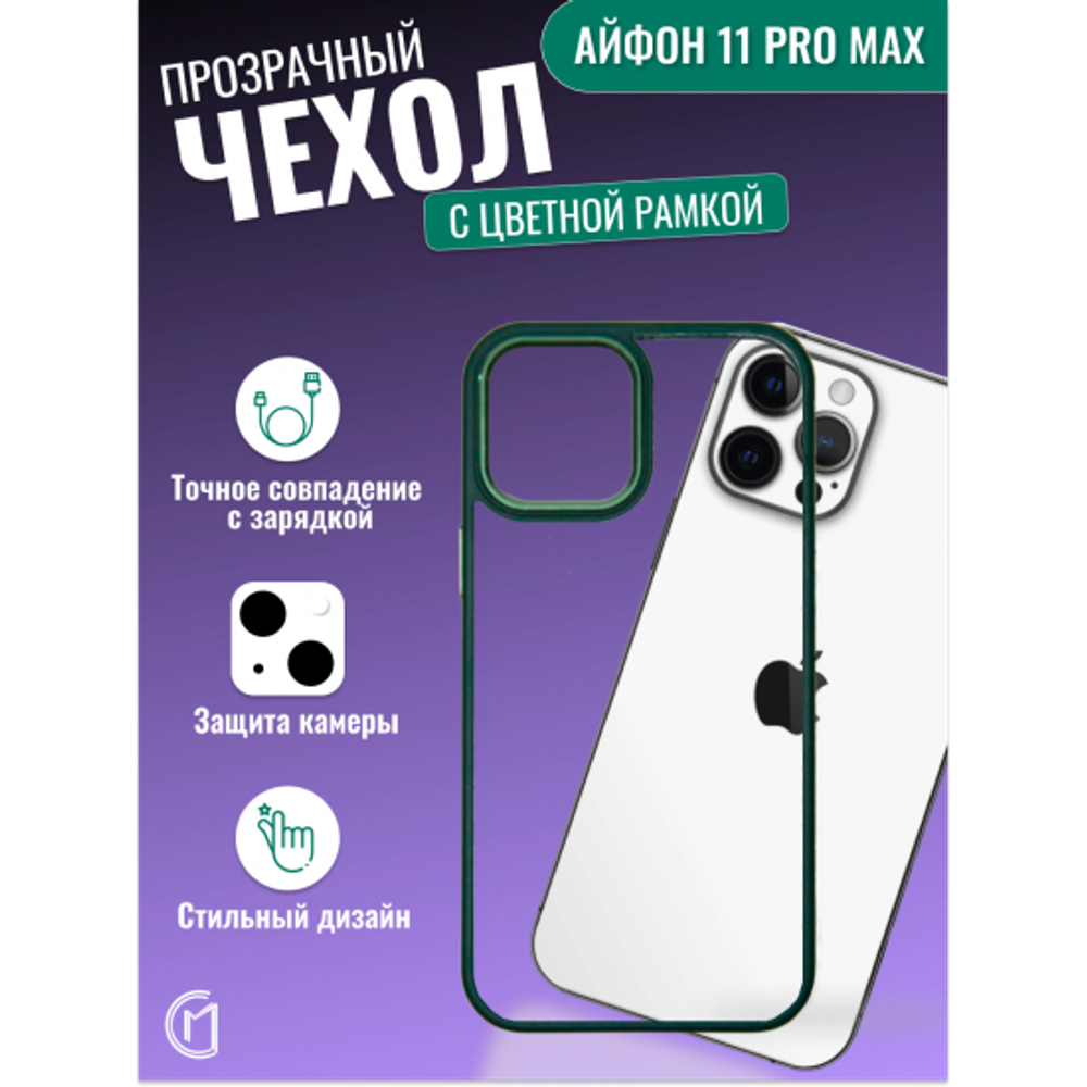 Чехол прозрачный с цветной рамкой iPhone 11 Pro Max 013141 зеленый