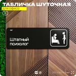 Табличка прикол на дверь для офиса "Психолог", шуточная в комнату, смешная в кабинет, прикольная для дома, юмор для коллеги, 30х10 см, Айдентика Технолоджи