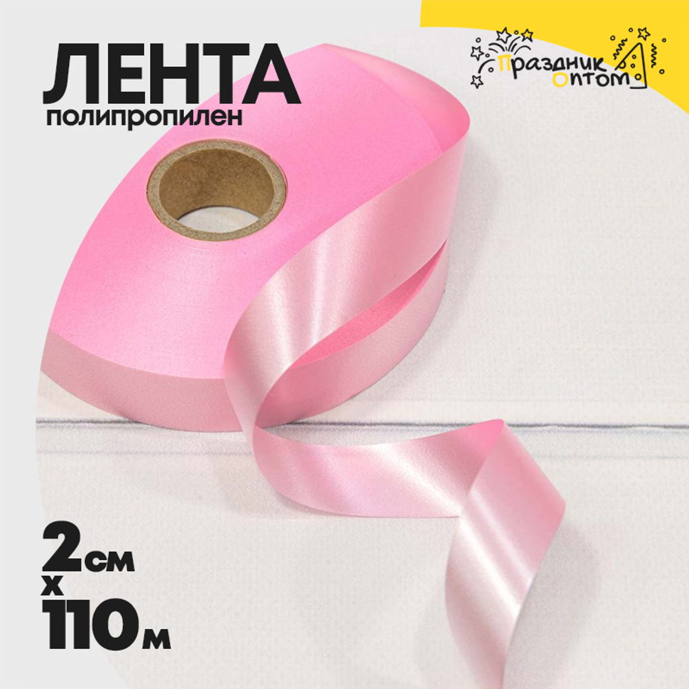 Лента Полипропилен 2см х 110м (Розовый)
