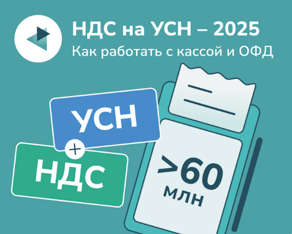 НДС на УСН с 2025 года. Как работать с кассой и ОФД