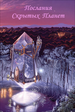 Послания со Скрытых Планет