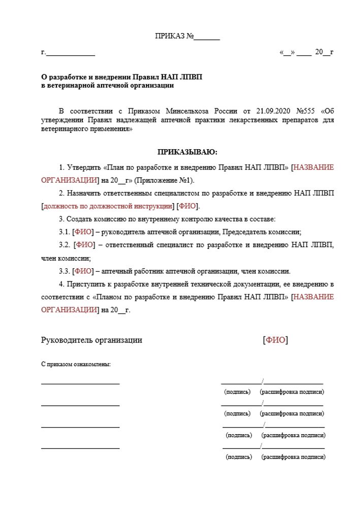 Приказ о разработке и внедрении Правил НАП ЛП ВП в ветеринарной аптечной организации