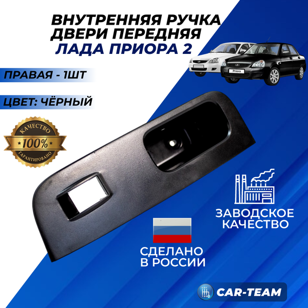 Ручка обивки передней двери на Лада Приора 2, правая