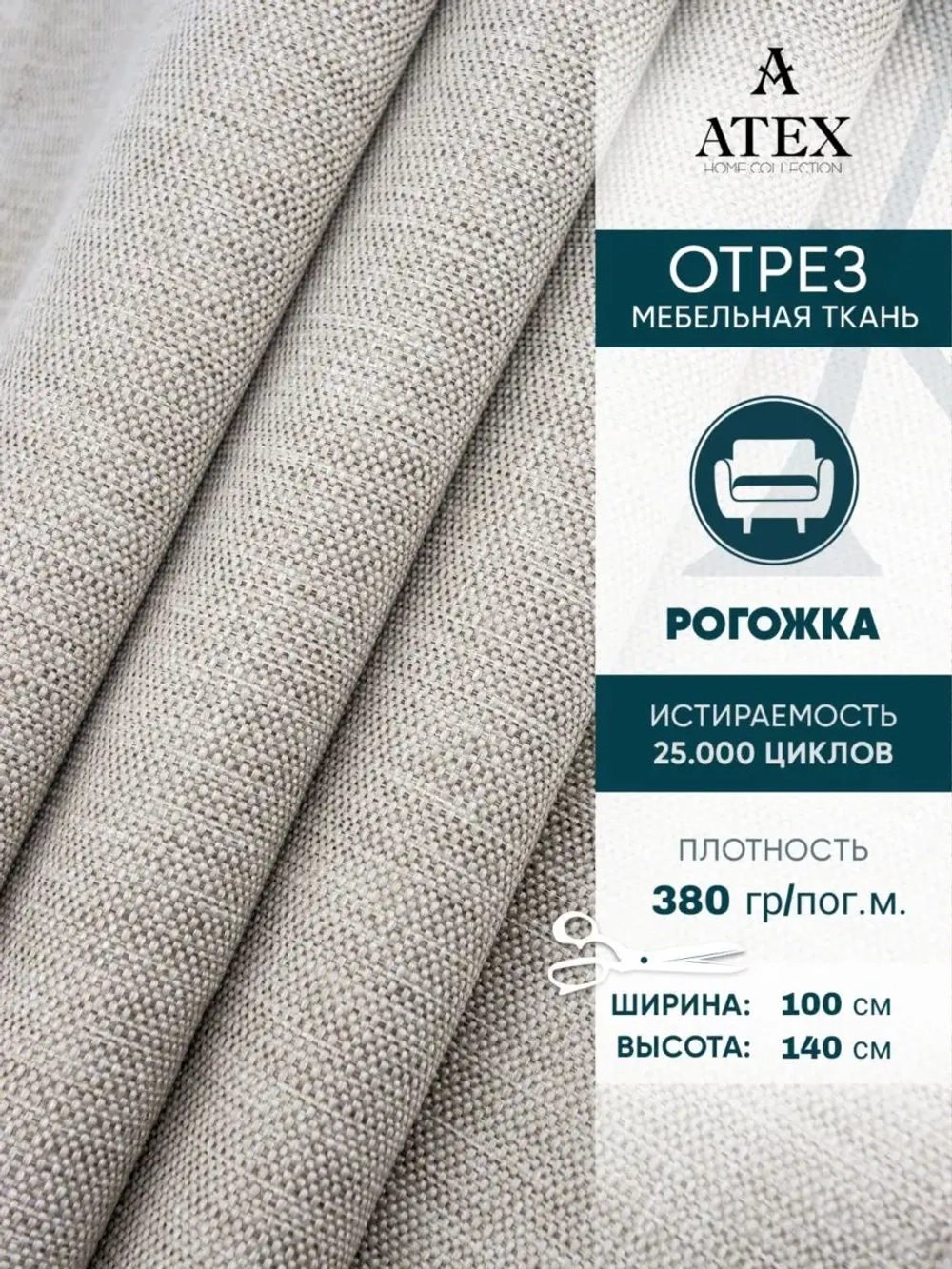 Ткань мебельная Рогожка отрез 100х140 см, обивочная ткань