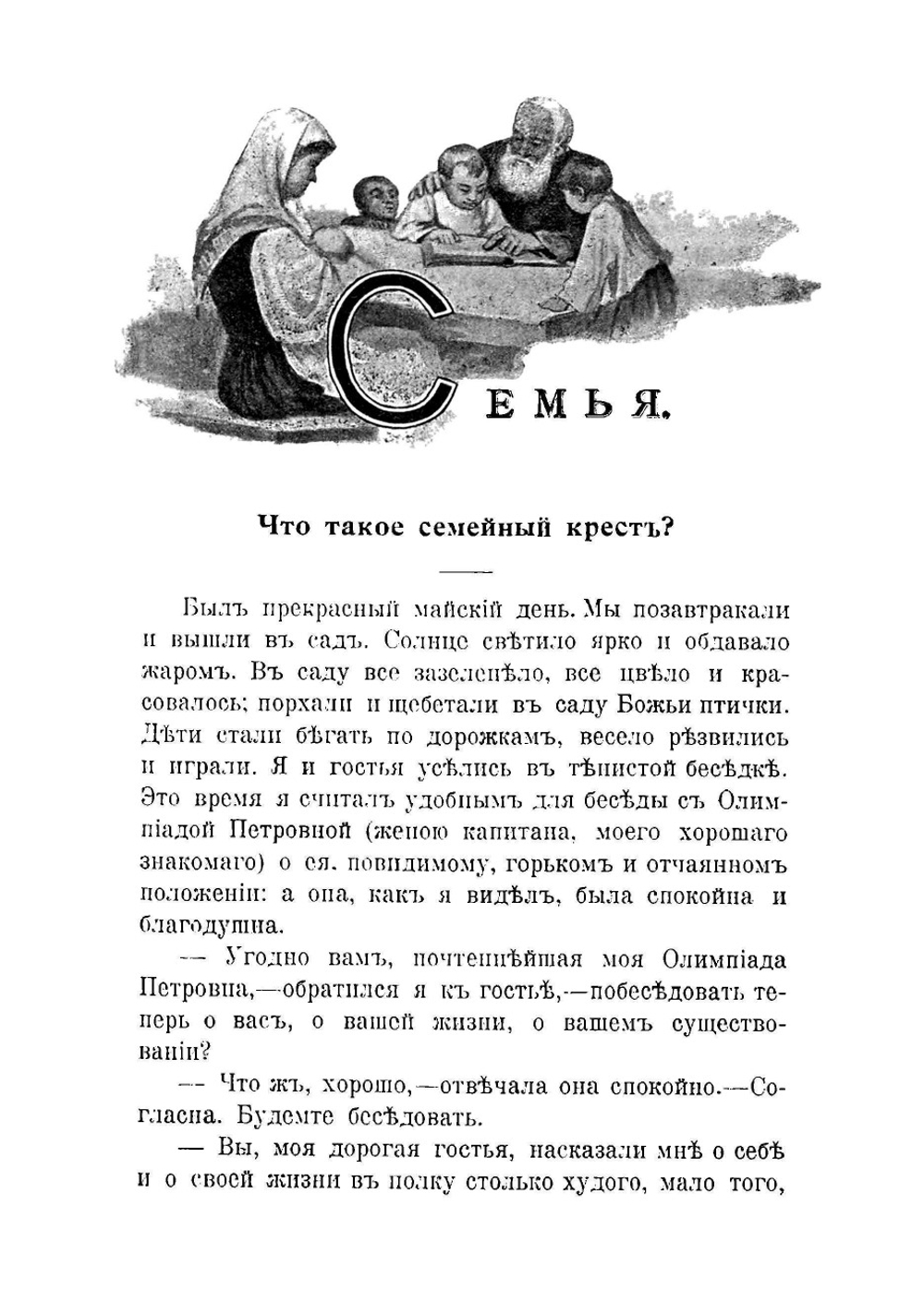 Семья православного христианина. Сборник проповедей, размышлений, рассказов, стихотворений | Рождественский Александр Васильевич
