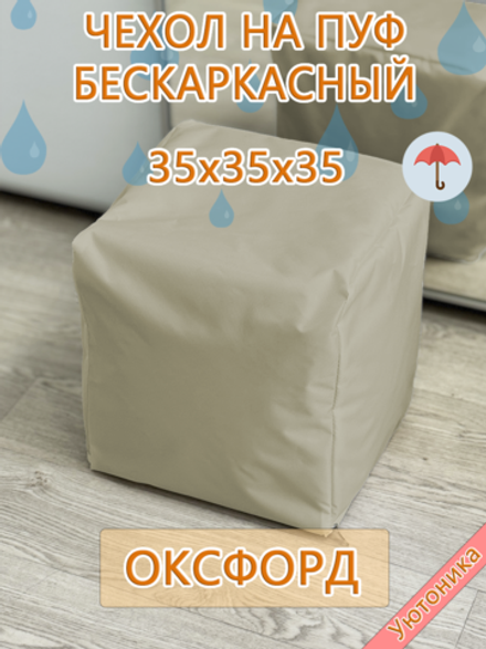 Чехол 35х35х35 на пуф бескаркасный Oxf