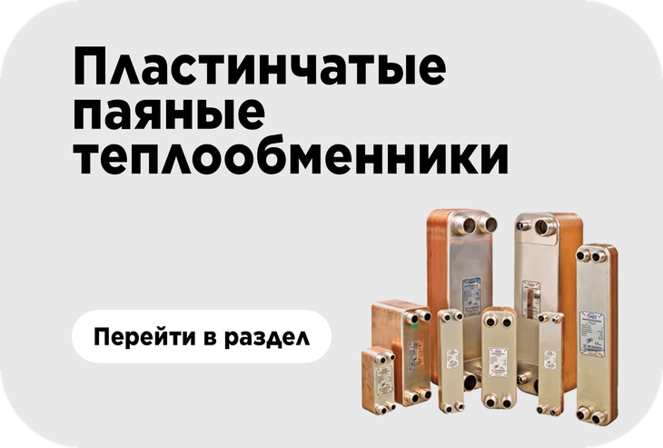 Паяные теплообменники