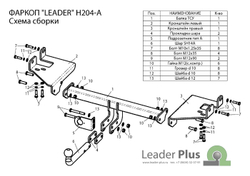Фаркоп(прицепное) Лидер-Плюс для HYUNDAI TUCSON 2004-2010/ KIA SPORTAGE (JE) 2005-2010(паспорт и сертификат в комплекте)(без электрики)H204-A