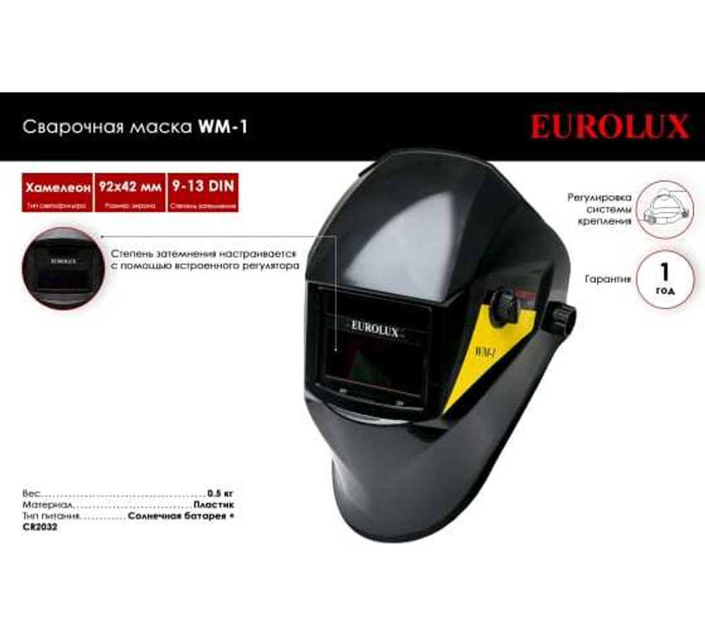 МАСКА СВАРОЧНАЯ WM-1 EUROLUX 65/87