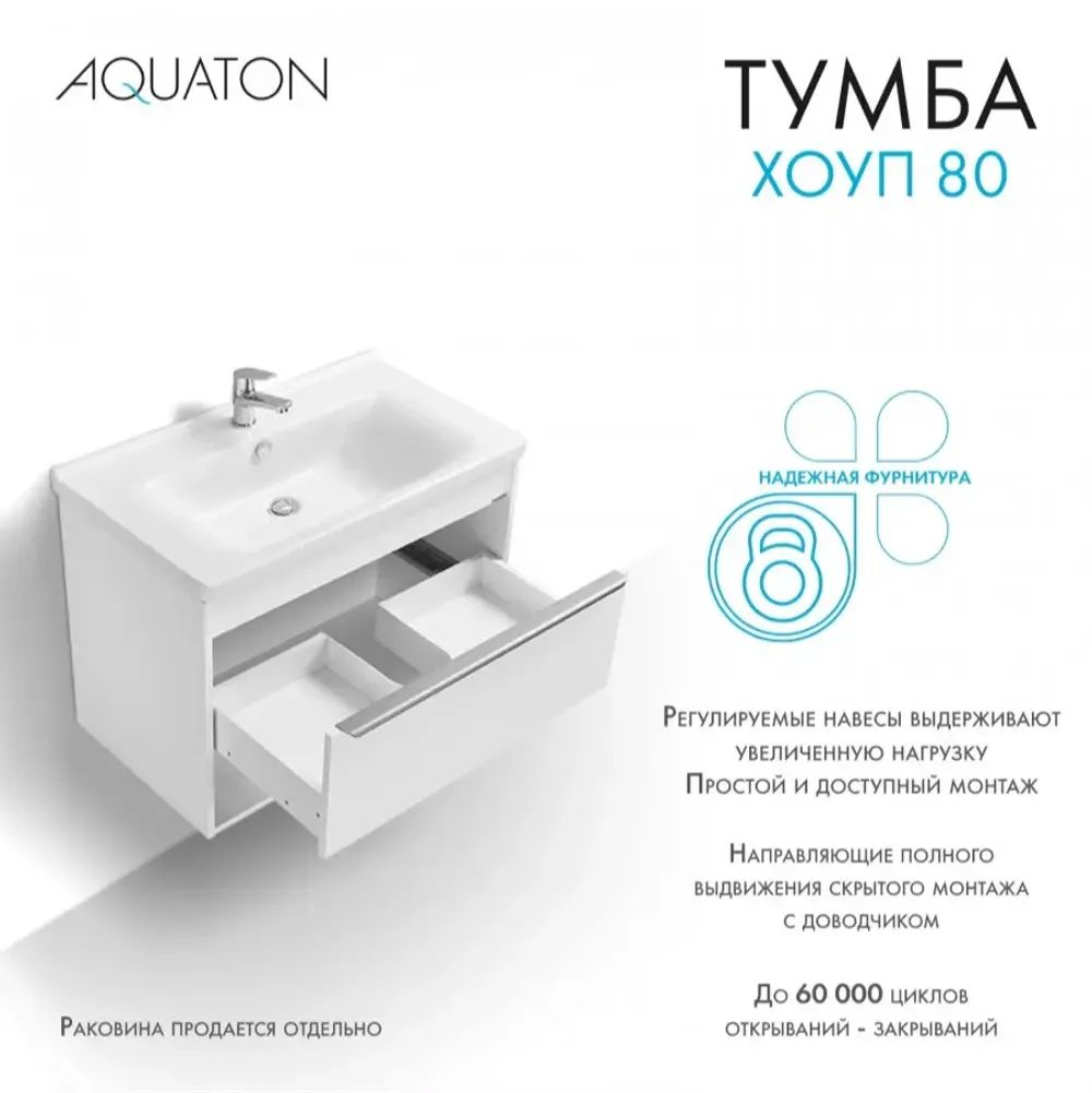 Тумба под раковину AQUATON Хоуп 80, 1 ящик, белый матовый