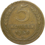 5 копеек 1936 (VF)