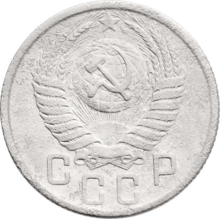 15 копеек 1950 F-VF