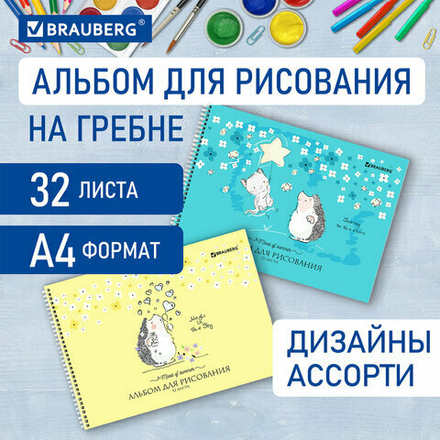 Альбом для рисования, А4 32 листов, гребень, обложка картон, BRAUBERG, 195х285 мм, "Ёжики" (2 вида), 106698