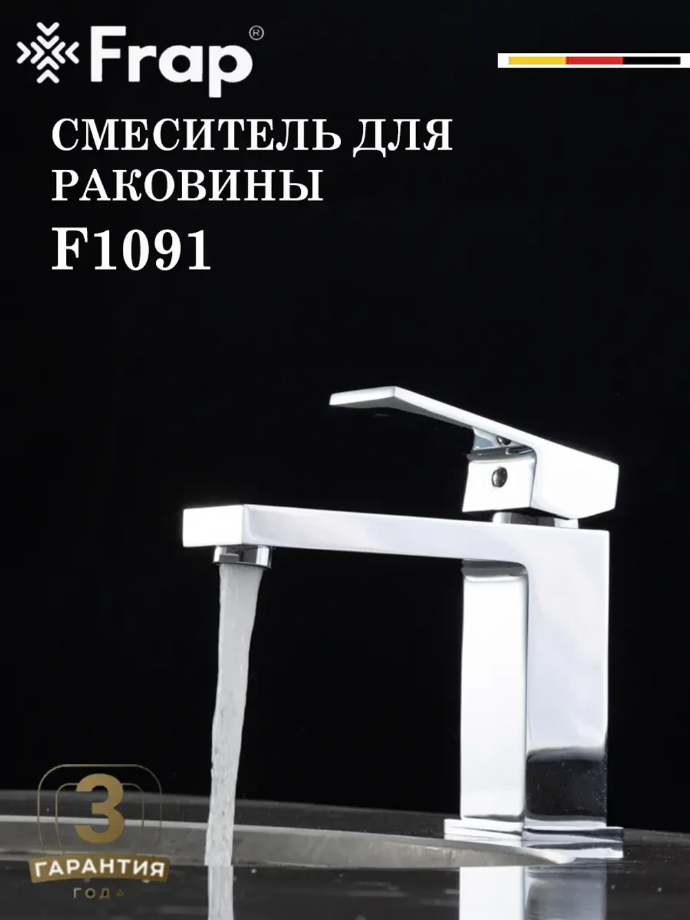 Смеситель для раковины FRAP F1091