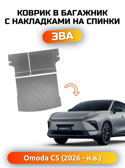 Коврики ЭВА в багажник с накладками на задние сидения для OMODA C5 II (26-н.в.)