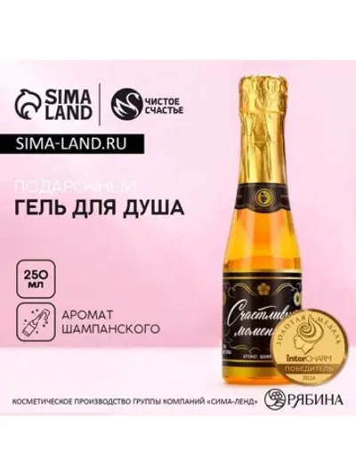 Гель для душа шампанское «Счастливых моментов!», 250 мл, аро