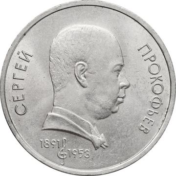 1 рубль 1991 «100 лет со дня рождения С.С. Прокофьева»