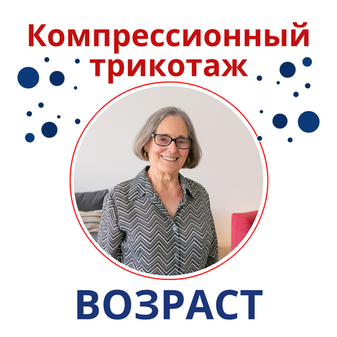 Компрессионный трикотаж и возрастные привычки ухода за собой