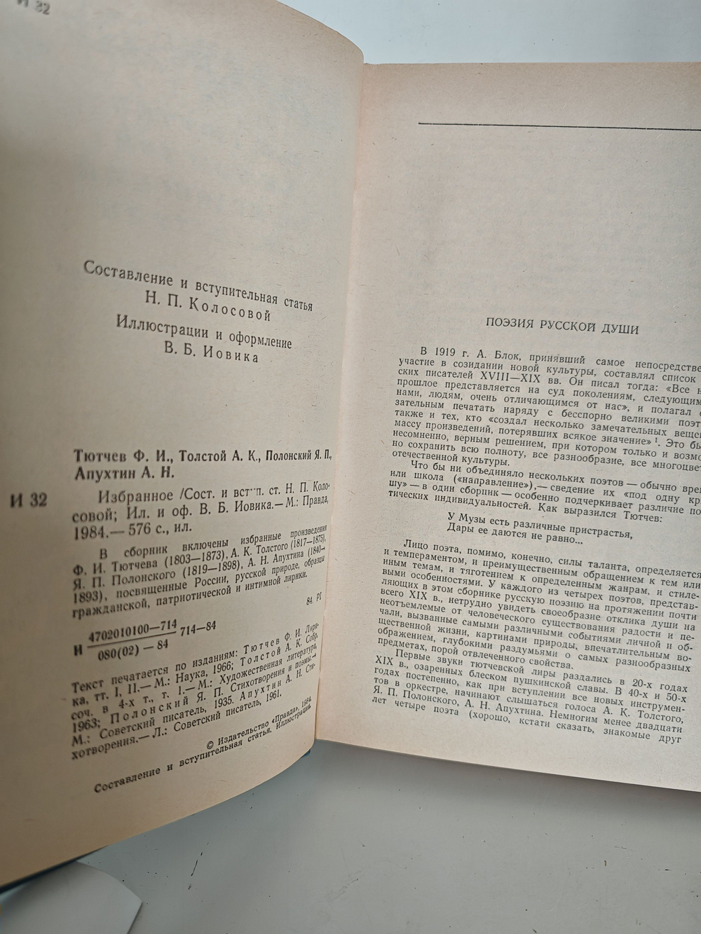 Ф. Тютчев, А. Толстой, Я. Полонский, А. Апухтин. Избранное