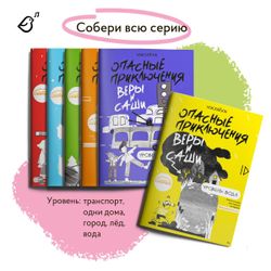 Уровень «Город» книга в мягкой обложке. Опасные приключения Веры и Саши
