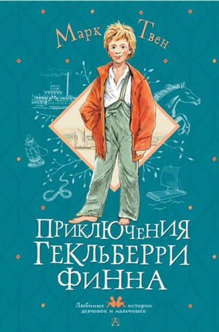 "Приключения Гекльберри Финна" Твен М.