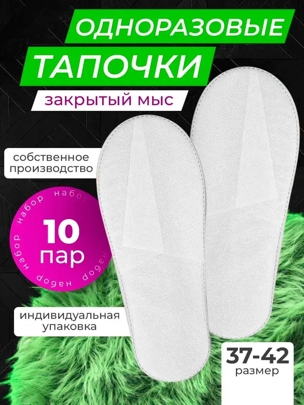 Тапочки одноразовые белые закрытый мыс 10 пар (Цена договорная)