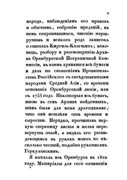 Описание Киргиз-Казачьих. или Киргиз-Каисатских орд и степей | А.И. Левшин