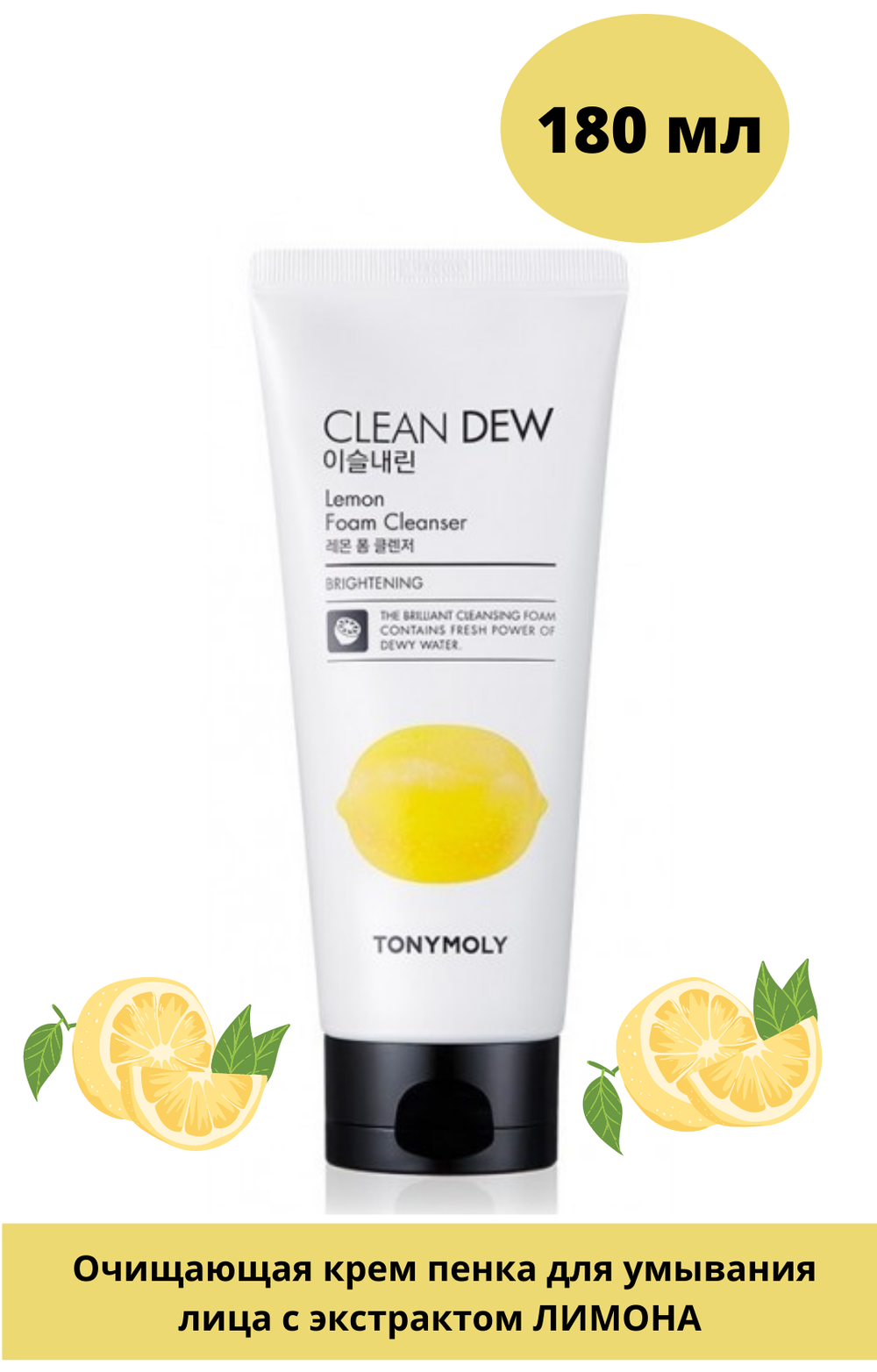 Корейская пенка для умывания лица с экстрактом лимона TonyMoly Clean Dew, 180 мл.