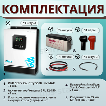 Комплект ИБП SC 5500 INV MAX + GPL 12-150 х 4 шт.