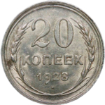 20 копеек 1928