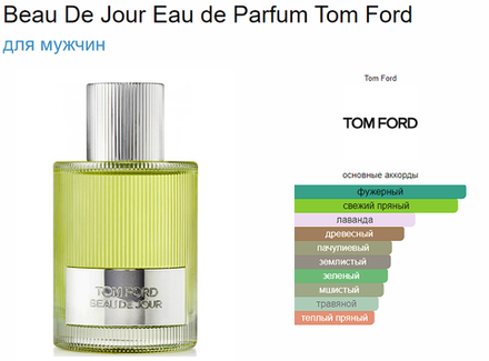 Tom Ford BEAU DE JOUR 2020 100ml (duty free парфюмерия)