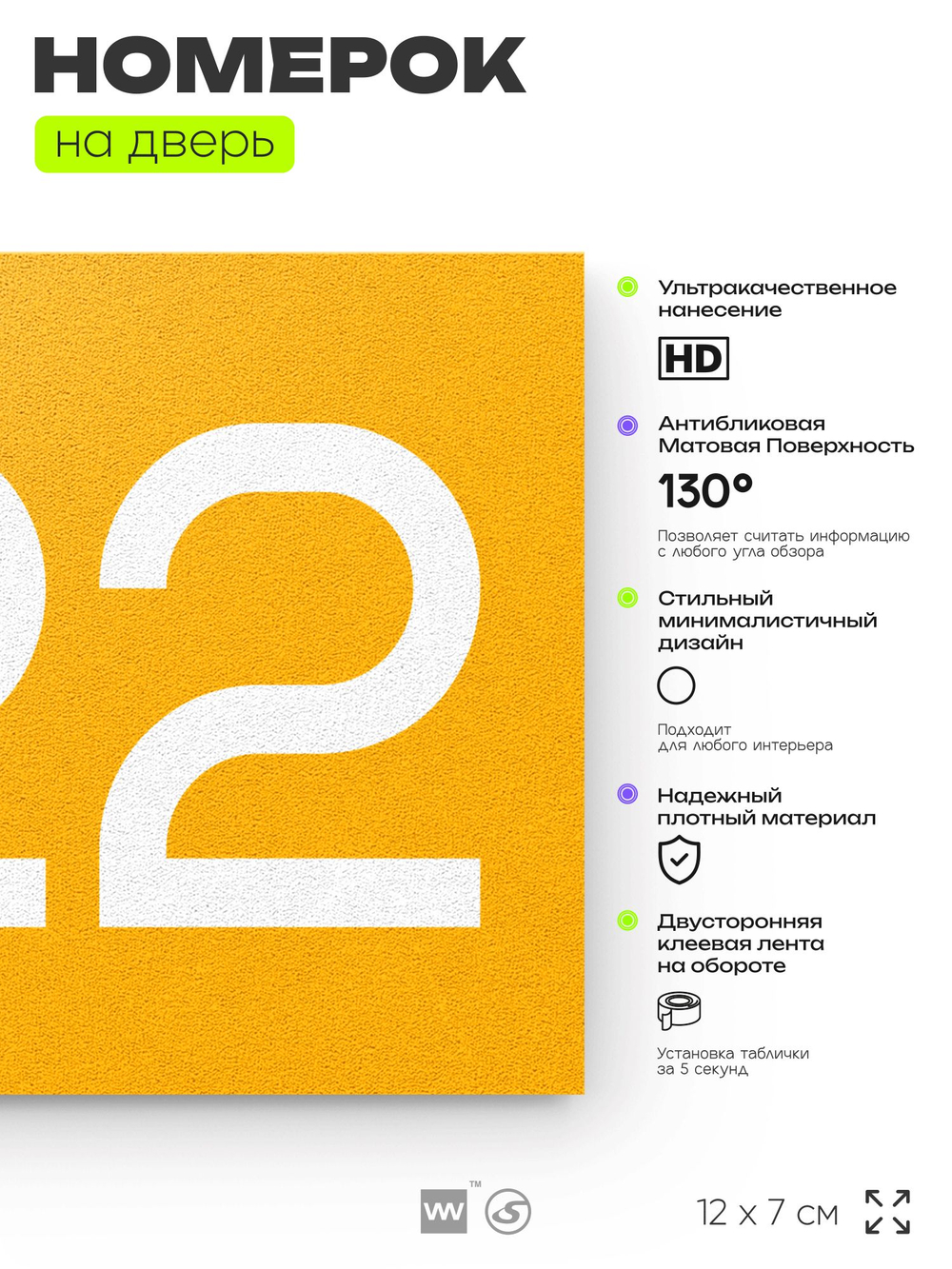 Номер на дверь 722, табличка на дверь для офиса, квартиры, кабинета, аудитории, склада, желтая 120х70 мм, Айдентика Технолоджи