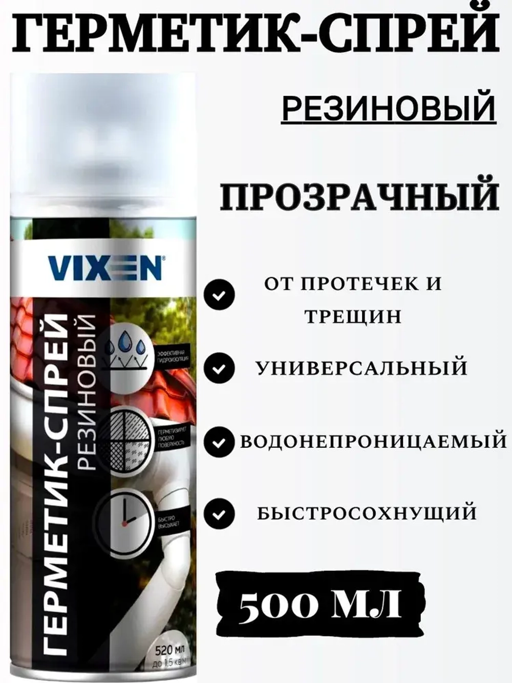 Герметик-спрей резиновый Vixen 520 мл