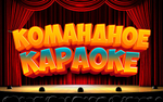 «КОМАНДНОЕ КАРАОКЕ»