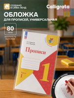 Обложка ПП 240×380 мм, 80 мкм, для прописей, с клеевым краем, универсальная