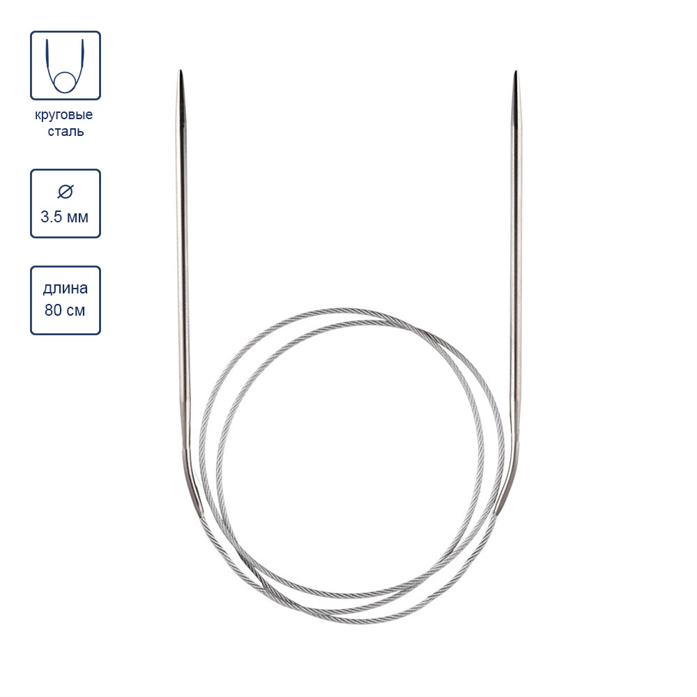 Спицы GAMMA круговые MKG сталь d 3.5 мм 80 см 1 шт с металлической леской