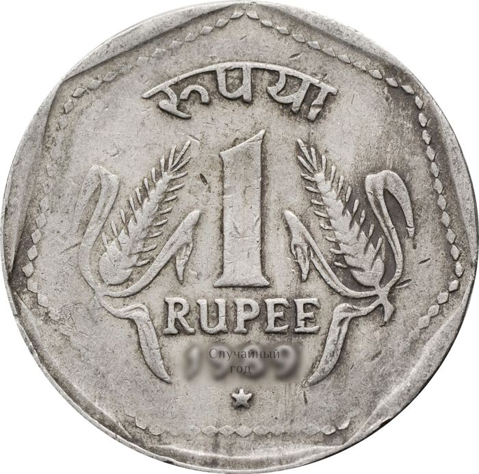 1 рупия 1983-1990 Индия