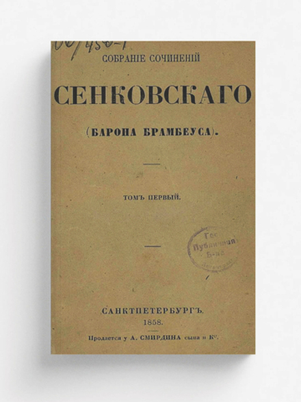 Собрание сочинений Сенковского (Барона Брамбеуса). Том 1 | Сенковский Осип Иванович