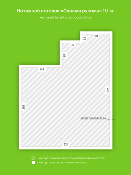 Матовый натяжной потолок 11.1 м2