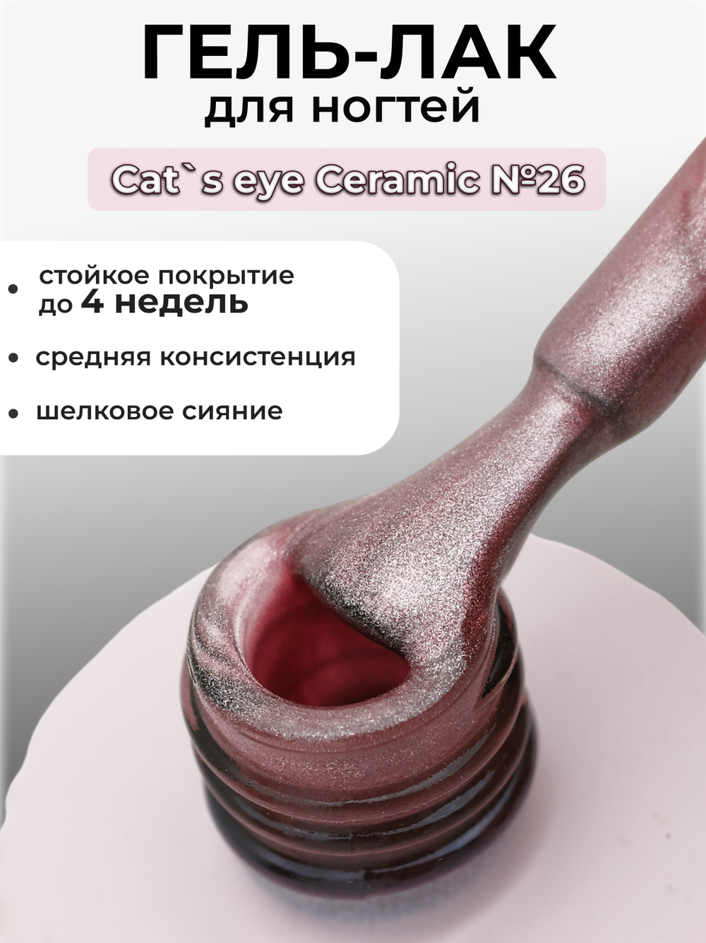 Capellis Кошачий глаз гель лак шелковый для ногтей с шиммером №26 15мл