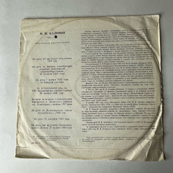 Винтажная виниловая пластинка LP М. И. Калинин, Фрагменты Выступлений (СССР 1970)