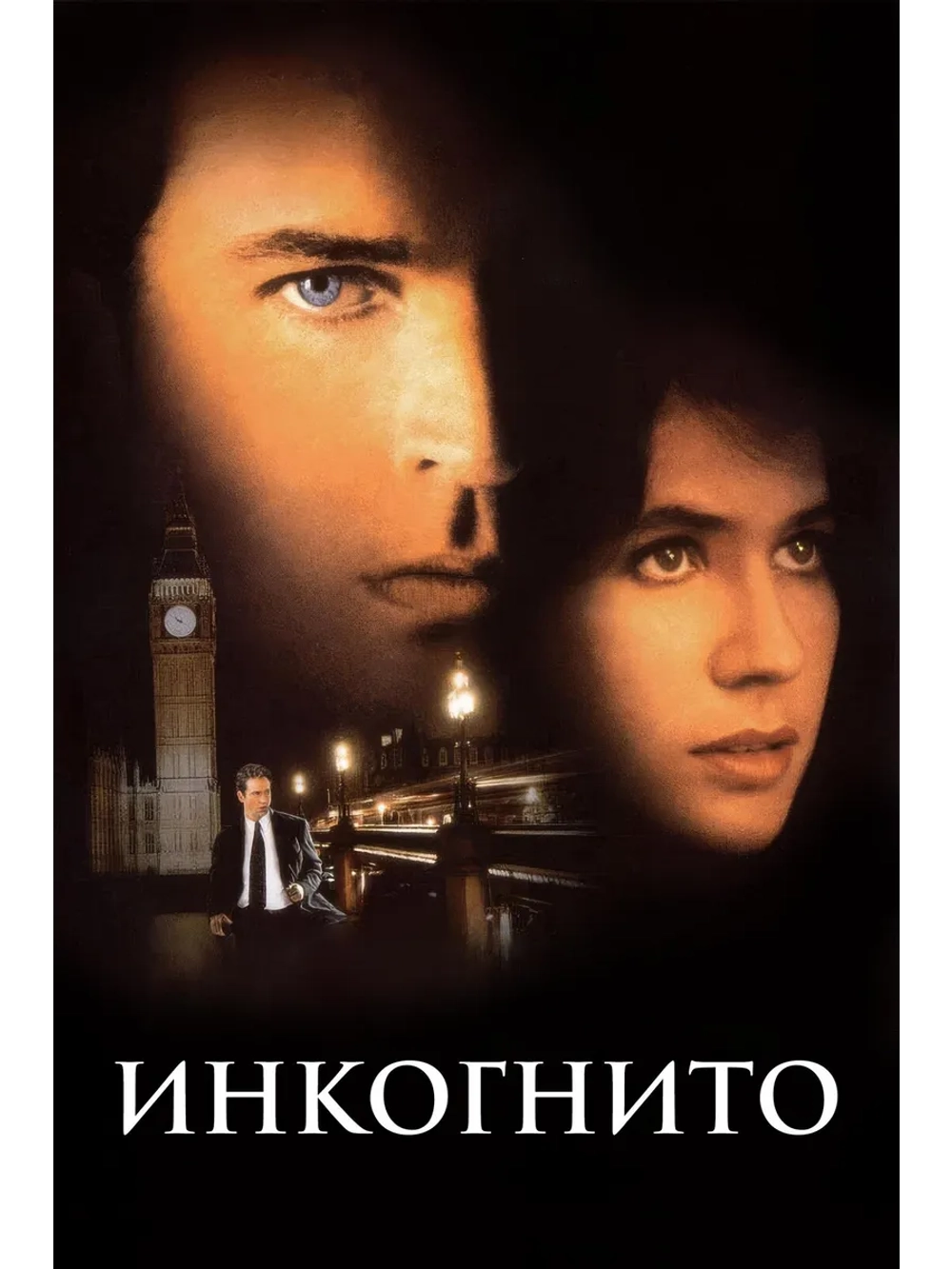 Инкогнито (1997) (DVD-R)